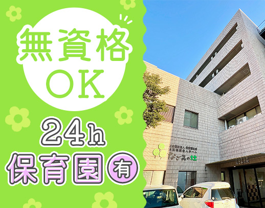 24時間対応の保育園あり☆無資格・未経験も大歓迎！