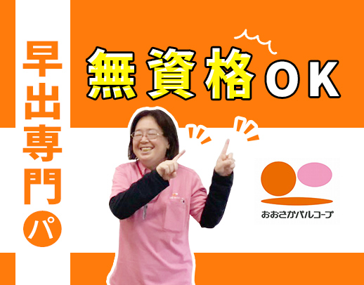 ＜無資格OK＞早出2時間～OK！パートも賞与年2回☆