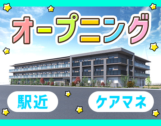 ＜オープニング！駅～徒歩1分＞東証プライム市場上場企業