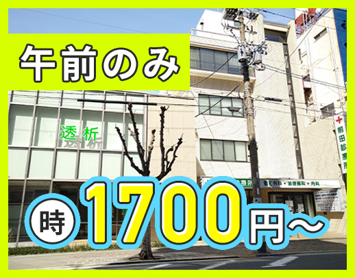 ＜男女歓迎＞午前のみで働きやすい★高時給1700円～！