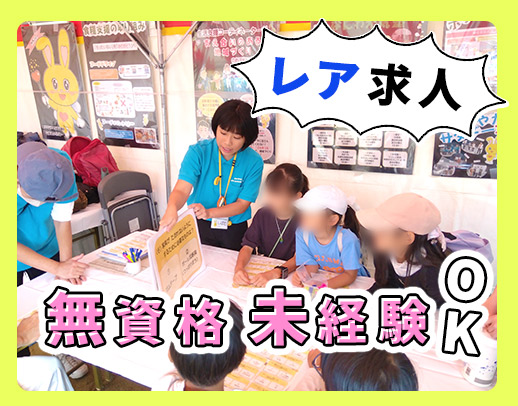 ＜レア求人＞無資格・未経験OK！地域と福祉をつなぐ仕事！