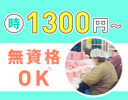 ＜時給1300円～＞利用者様増加に伴い、増員募集☆