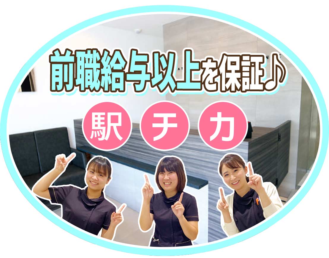 前職給与以上を保証！ブランクの復職OK！駅チカ徒歩1分！