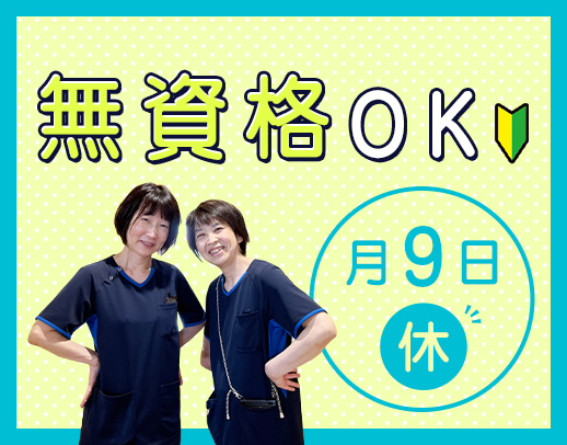 無資格OK★日勤帯は実働7.5時間！シニアやミドルも歓迎