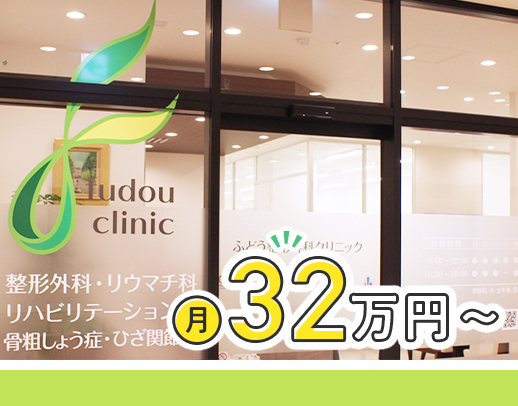 日勤のみで月給32万円~★おしゃれな医院