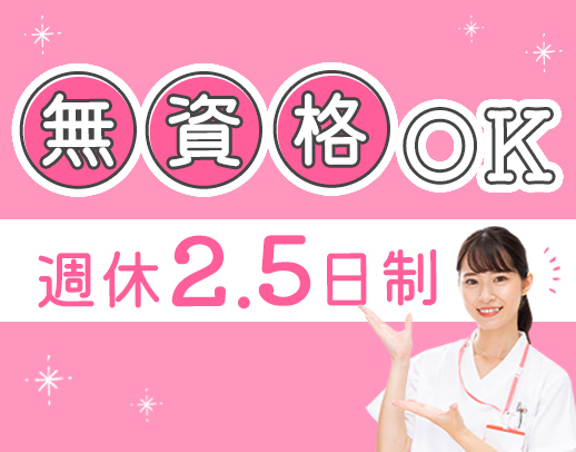 ＜無資格・未経験OK＞月収30万円以上のスタッフも☆