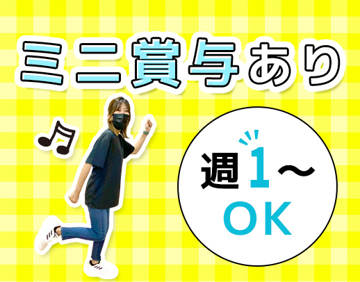 【定年なし！60～20代活躍】週1日～、1日4時間～OK！
