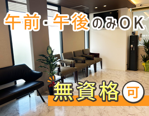 無資格OK！午前のみ・午後のみOK★新築リニューアル