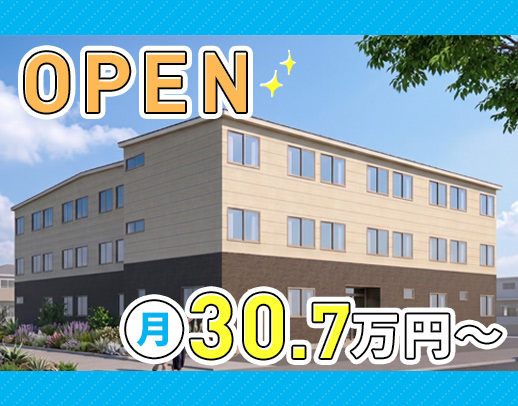 今秋OPEN!月給30.7万円~!夜勤の有無・回数相談可