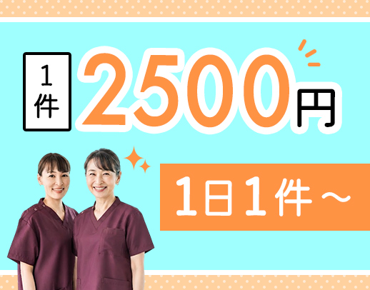 ＜訪問看護未経験OK＞週1日～OK◎1件2500円