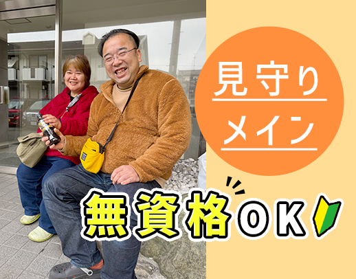 ＜無資格・未経験OK＞見守りがメイン☆定年なし！履歴書なし面接OK