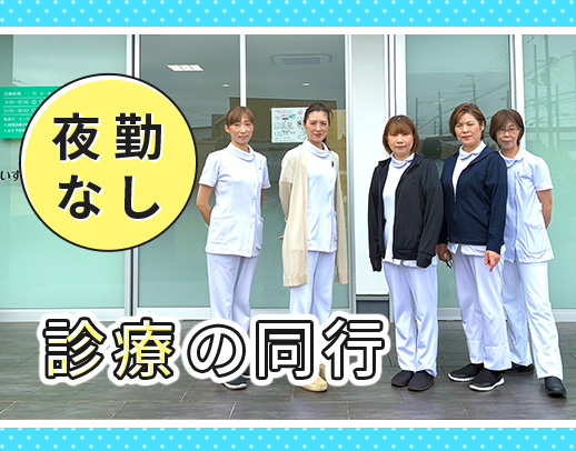 訪問未経験スタート約8割★施設内訪問のみ！2名以上で訪問