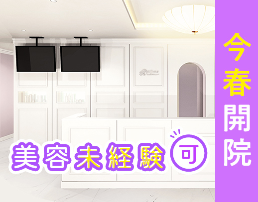 2025年4月開院☆美容も学べる！スタッフ特典あり