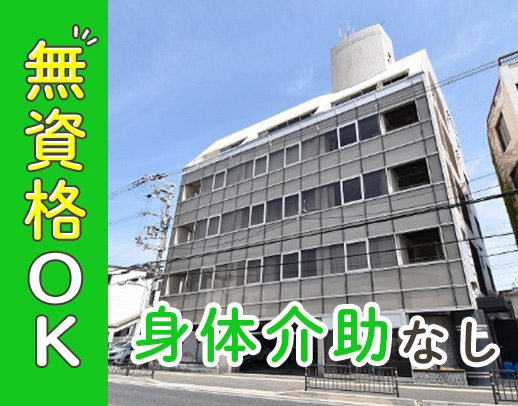 無資格OK＆ほぼ見守りのみ！16:15終業・残業なし◎