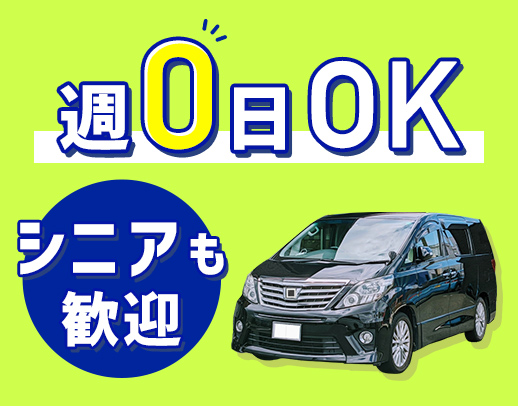 シニア・ミドルも歓迎◎介助業務なし◎