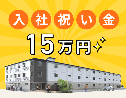＜未経験OK＞夜勤帯も介護職2名体制◎入社祝い金15万円