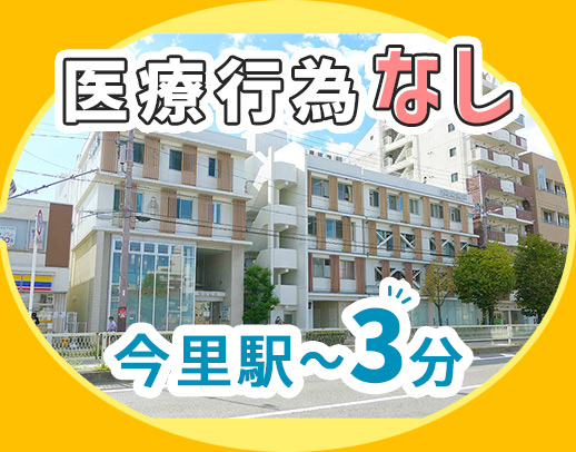 医療行為・オンコール・訪問業務なし！ブランクOK！