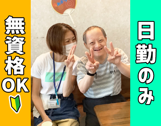 無資格OK!見守りメインで身体介助ほぼなし☆日勤・土日休