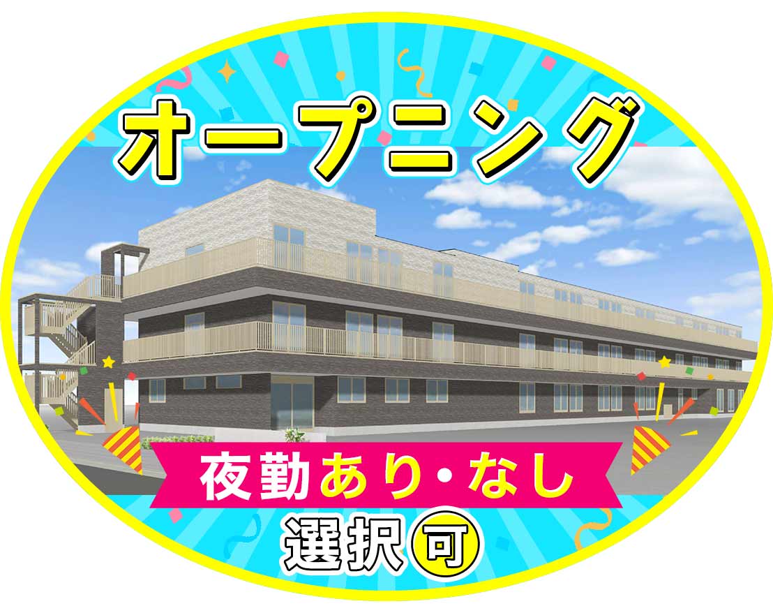 ＜オープニング＞夜勤0～6回選択OK！年間休日110日☆