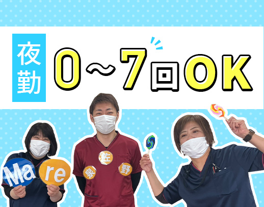 ＜第二期オープニング＞夜勤0～7回希望OK！日勤のみOK