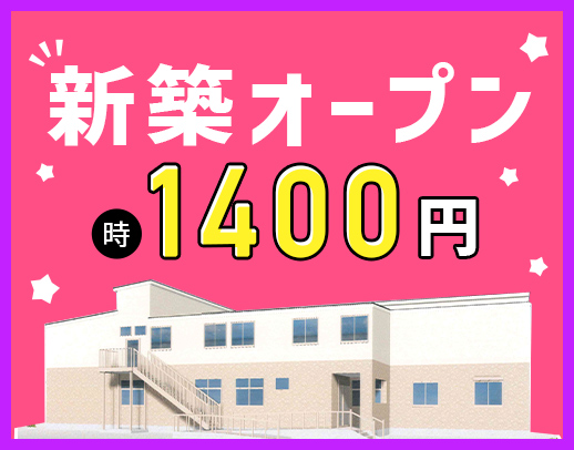 ＜2024年7月オープン＞週1日～OK！時給1400円～と好待遇☆