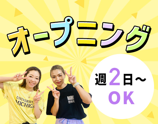 無資格・未経験OK☆3月OPENの事業所で同期4名募集!