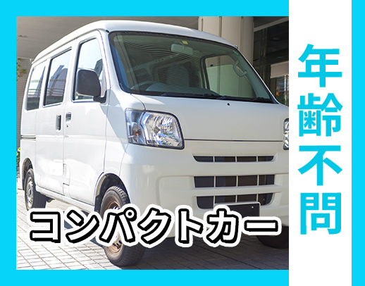 コンパクトカーでの送迎◎シニア・ミドルも歓迎◎