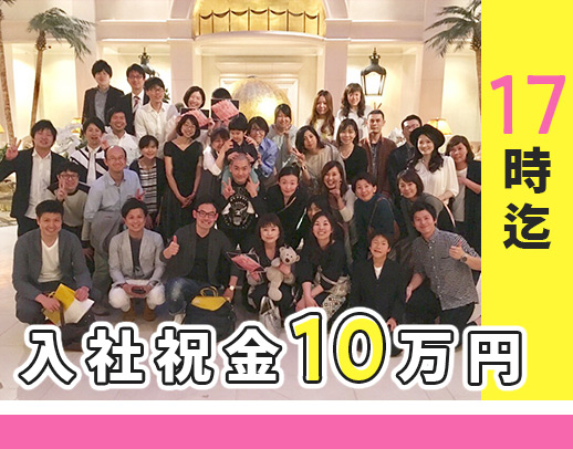 直近入職者100％未経験入社！土日祝休み！入社祝い金10万円！