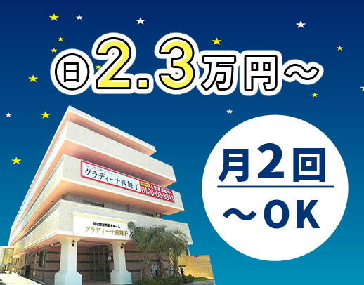 ＜西舞子駅～徒歩1分＞週1回～OK★1勤務2.3万円！11回保証OK