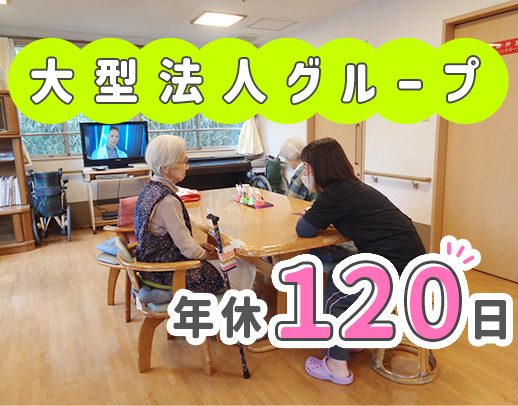 大型法人グループ！年間休日120日以上★夜勤回数相談OK