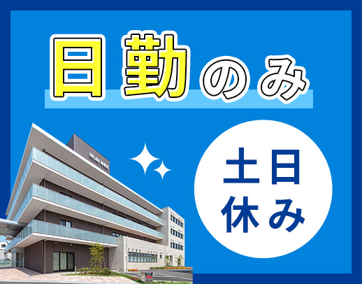 ＜賞与年3回＞前職給与考慮！17:30終業・土日休み☆