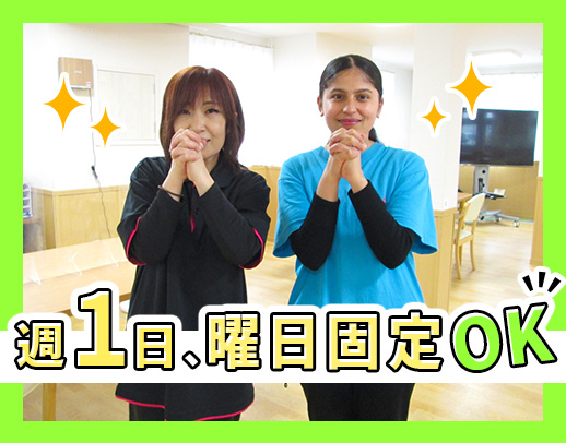 週1日～・1日3時間～OK！時間固定もOK★年齢不問