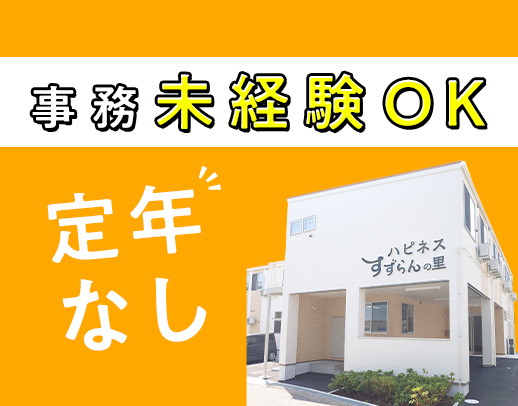 ＜定年なし＞事務未経験OK！40代・50代以上も歓迎！