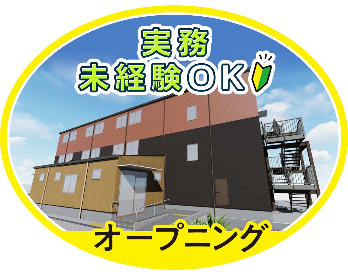 ＜8月新築オープン＞37床の高齢者住宅◎入社時期の相談＆事前見学もOK