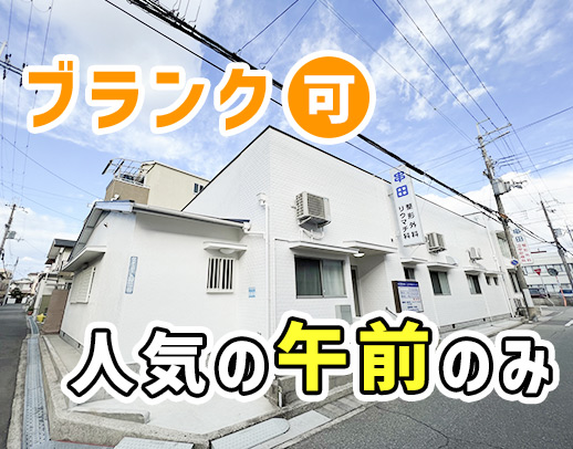 長期ブランク歓迎！安心して働ける工夫が色々◎午前のみ勤務