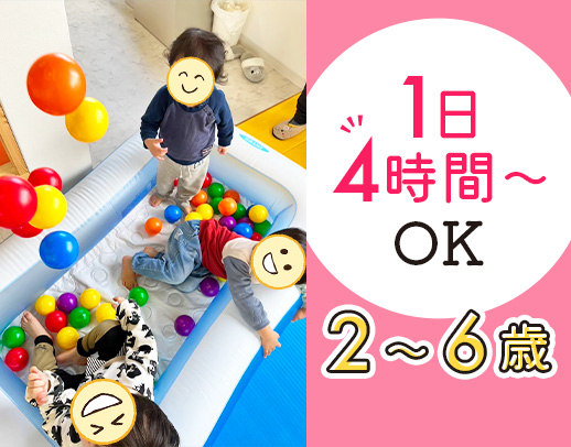 ＜職員1：1.5 子ども＞未経験・ブランク歓迎◎1日4時間～OK！