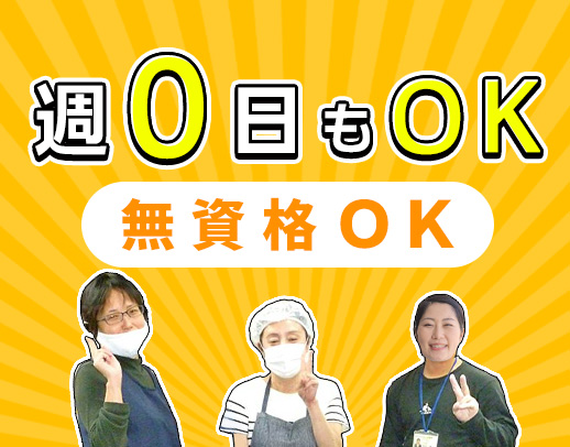 無資格・未経験OK！学生も歓迎☆週0日OK◎