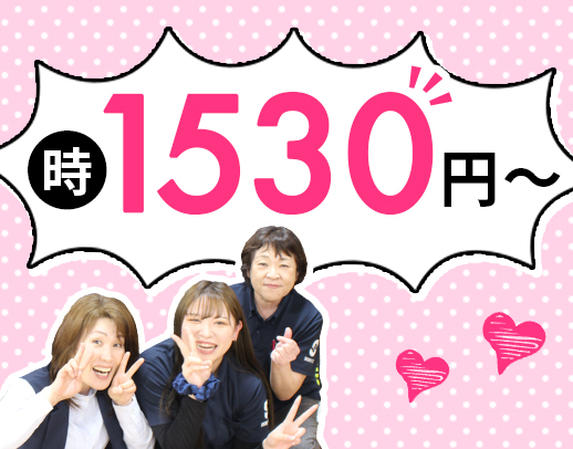 ＜定年なし＞40代・50代以上も歓迎！時給1530円～！