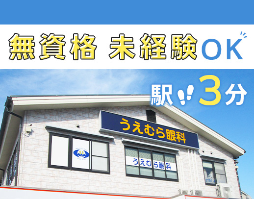 駅徒歩3分！事務1日4名体制☆全員が無資格・未経験スタート 