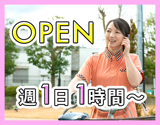 <3月OPEN>年齢・ブランク不問★週1日~、1時間~