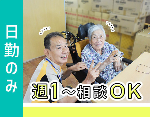 週1日～相談OK！日勤のみ！ブランクも◎ダブルワークOK