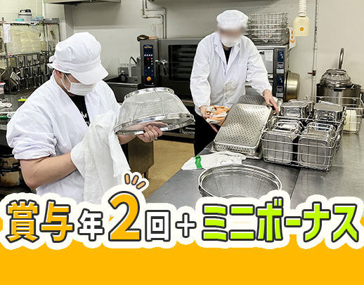 無資格・未経験OK！年齢不問★賞与年2回＋ミニボーナス