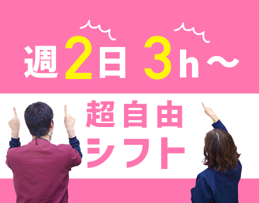 ＜週2日～・1日3時間～＞シフト超自由！ミニ賞与あり◎60代以上活躍中