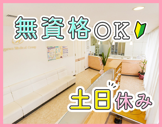＜無資格・未経験OK＞土日祝休み！残業ほぼナシ