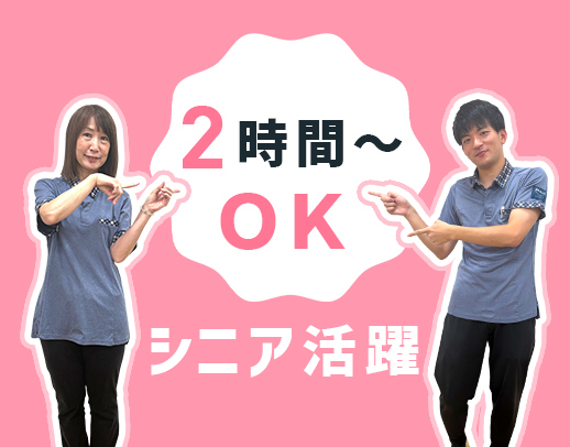 定年なし・シニア活躍！1日2時間～OK！添乗員が必ず同乗