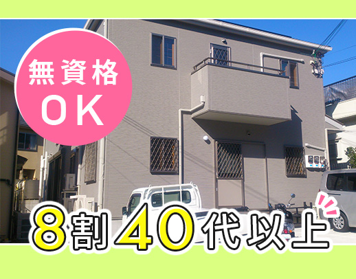 ＜定年なし！＞無資格OK☆見守り多めで未経験スタートでも安心◎