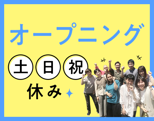 ＜来春OPEN拠点あり＞JOB-POSTER限定！入社祝い金3万円支給