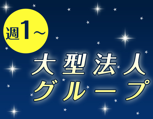 ＜週1日からOK＞実務未経験OK！大型法人グループ
