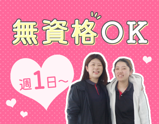 ＜無資格OK＞週1日・4時間～OK！親子出勤も可能☆