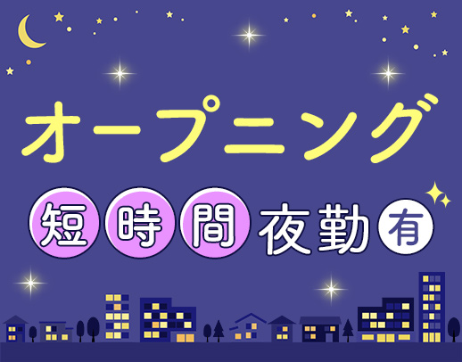 2027年2月完全新築OPEN！オープニングスタッフ募集